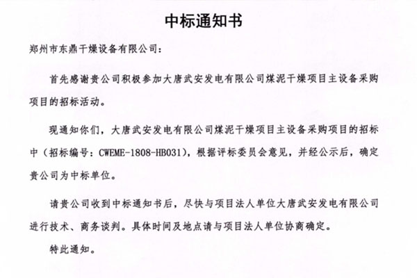 一舉奪魁賀東鼎煤泥烘干機走進(jìn)大唐集團(tuán)武安電廠